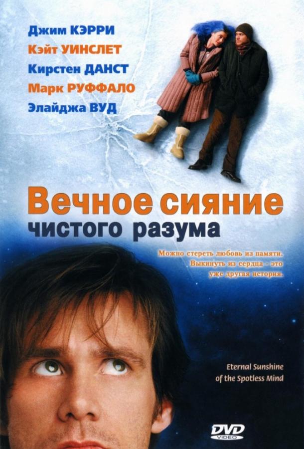 Фильм Вечное сияние чистого разума 2004 смотреть онлайн
